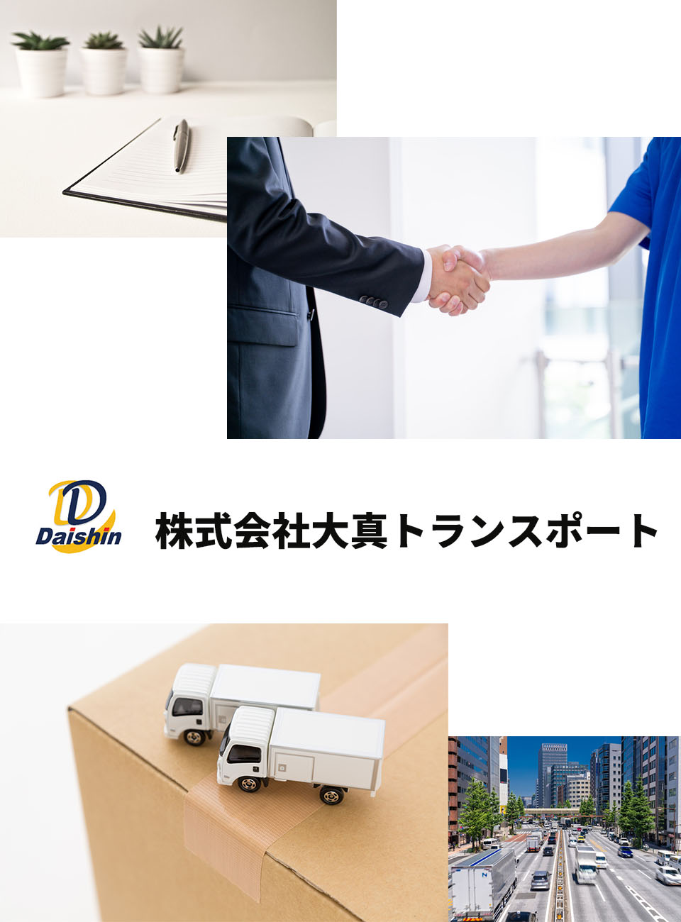 大真トランスポートメインビジュアル